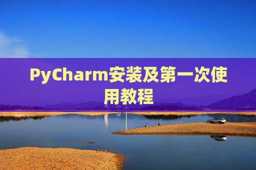 PyCharm安装及第一次使用教程