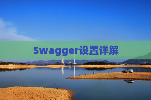 Swagger设置详解