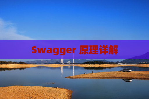Swagger 原理详解