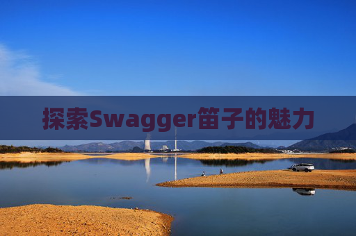 探索Swagger笛子的魅力