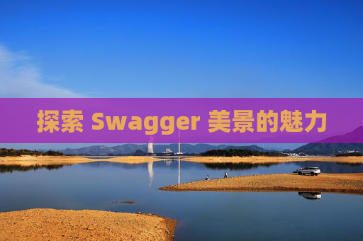 探索 Swagger 美景的魅力