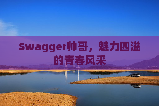 Swagger帅哥,魅力四溢的青春风采