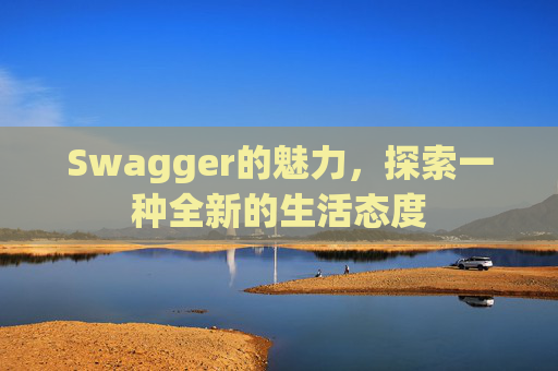 Swagger的魅力,探索一种全新的生活态度
