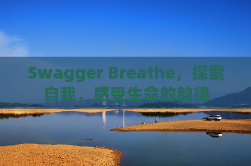 Swagger Breathe,探索自我,感受生命的韵律