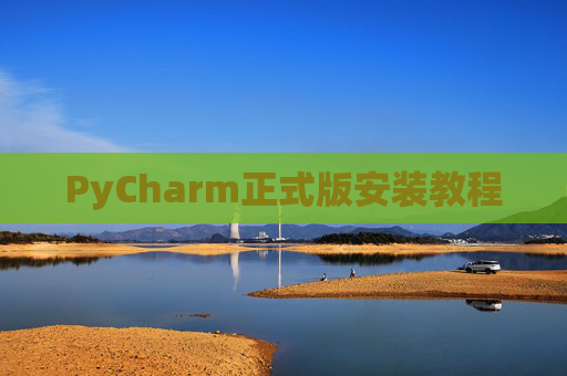 PyCharm正式版安装教程