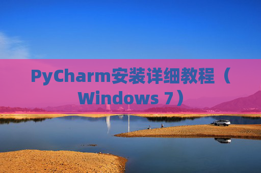 PyCharm安装详细教程（Windows 7）