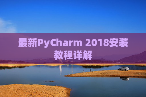 最新PyCharm 2018安装教程详解